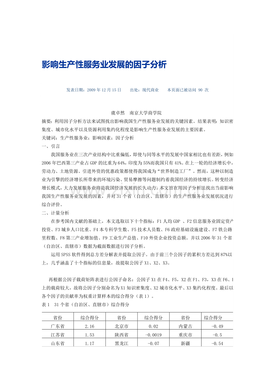 影响生产性服务业发展的因子分析.doc_第1页