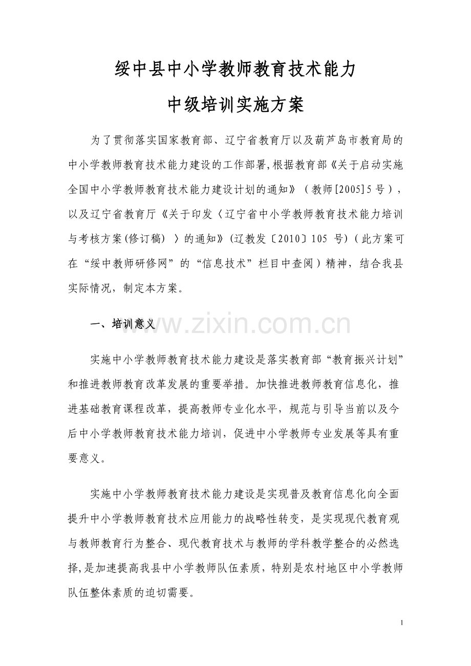 绥中县中小学教师教育技术能力中级培训方案.doc_第1页