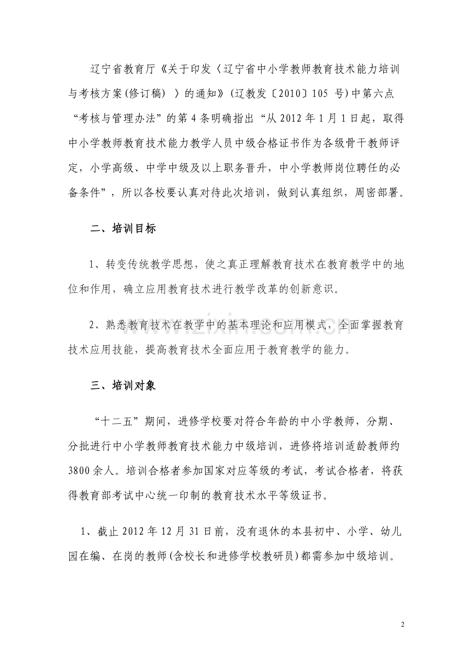 绥中县中小学教师教育技术能力中级培训方案.doc_第2页