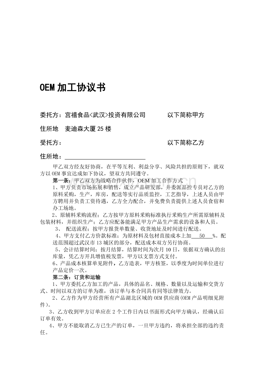 最终版OEM加工协议书.doc_第1页