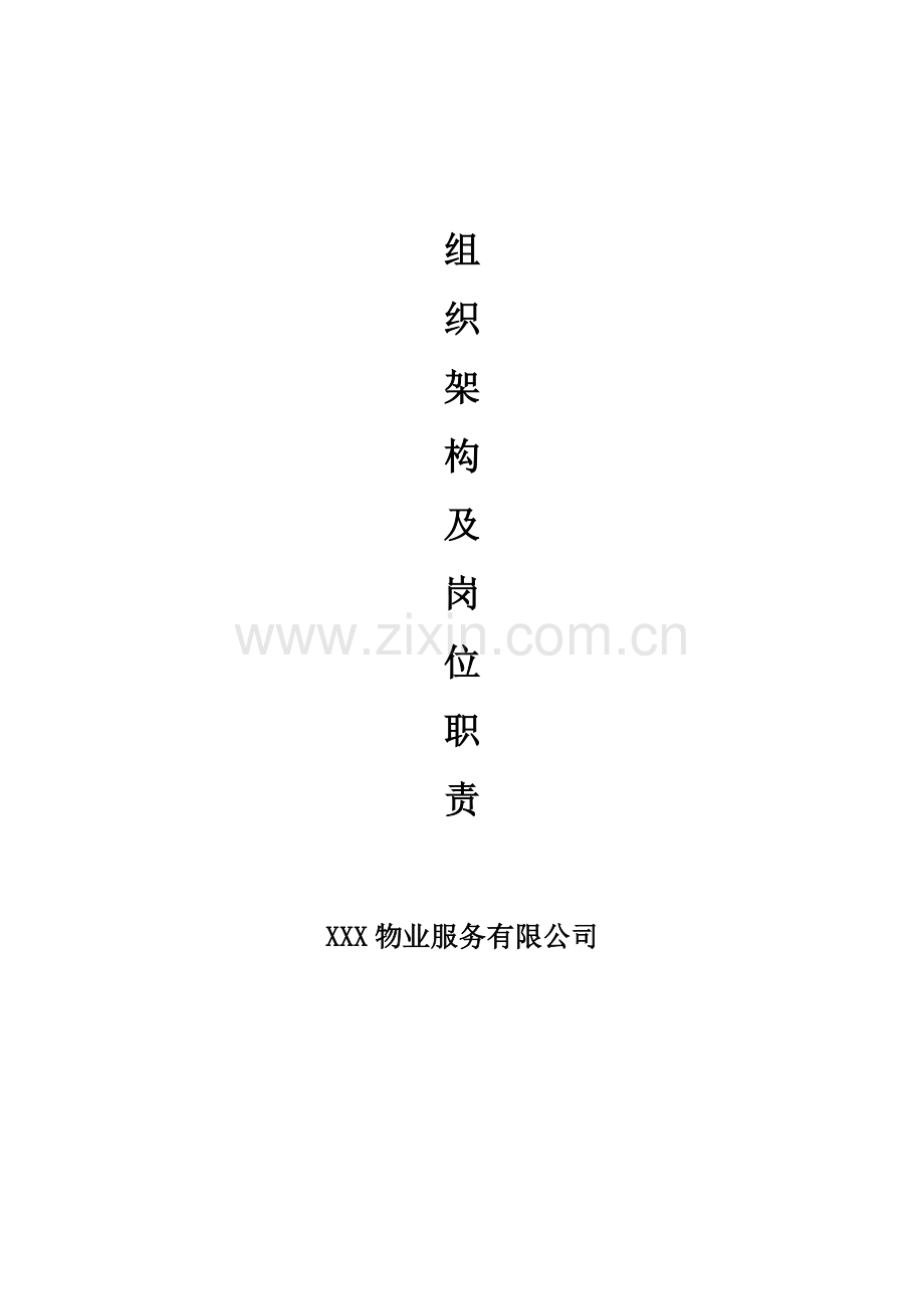 物业公司组织结构和职能部门及岗位职责(通用).doc_第1页