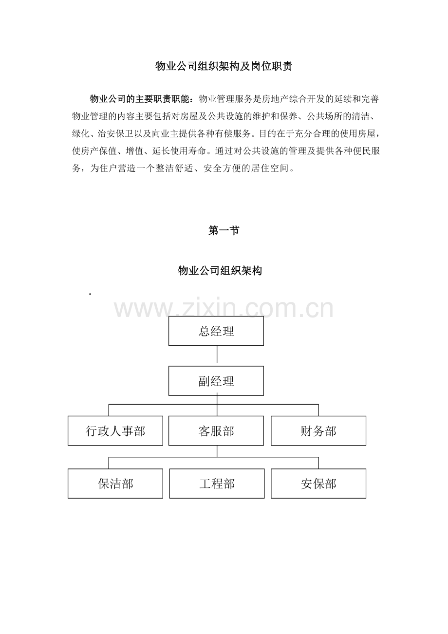 物业公司组织结构和职能部门及岗位职责(通用).doc_第2页