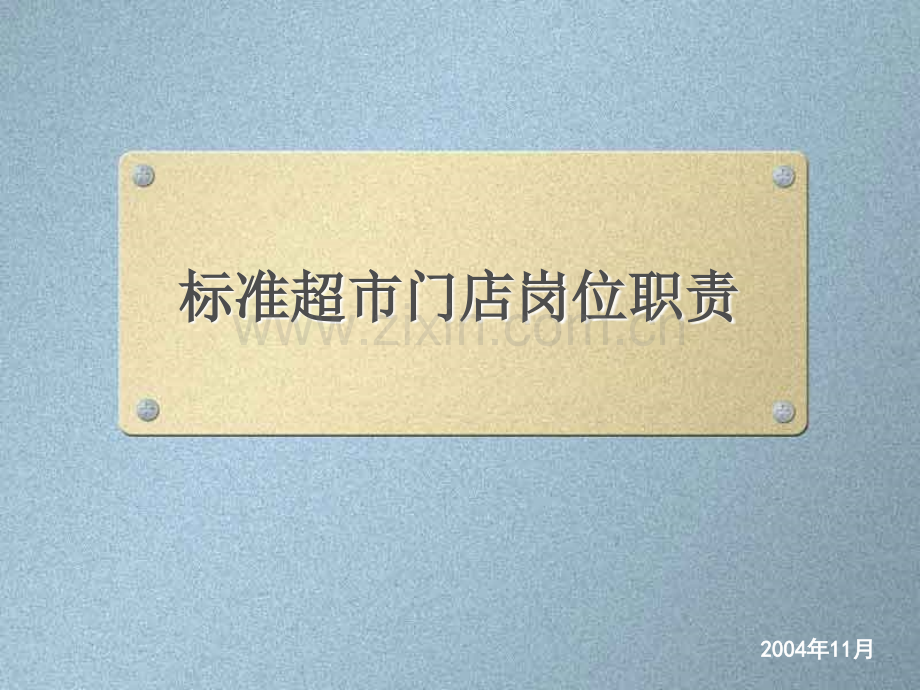 标准超市门店岗位职责.ppt_第1页