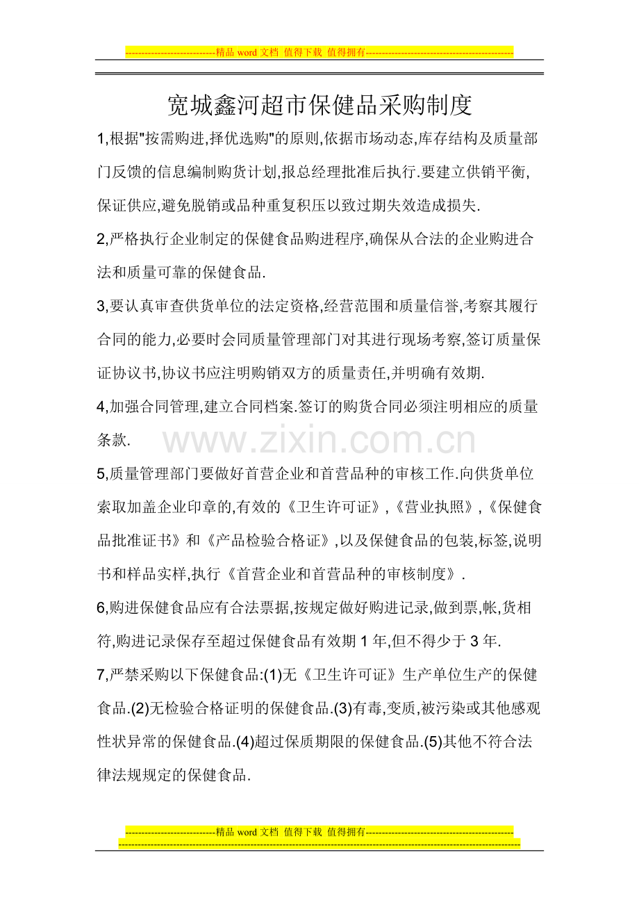 保健品制度.doc_第1页