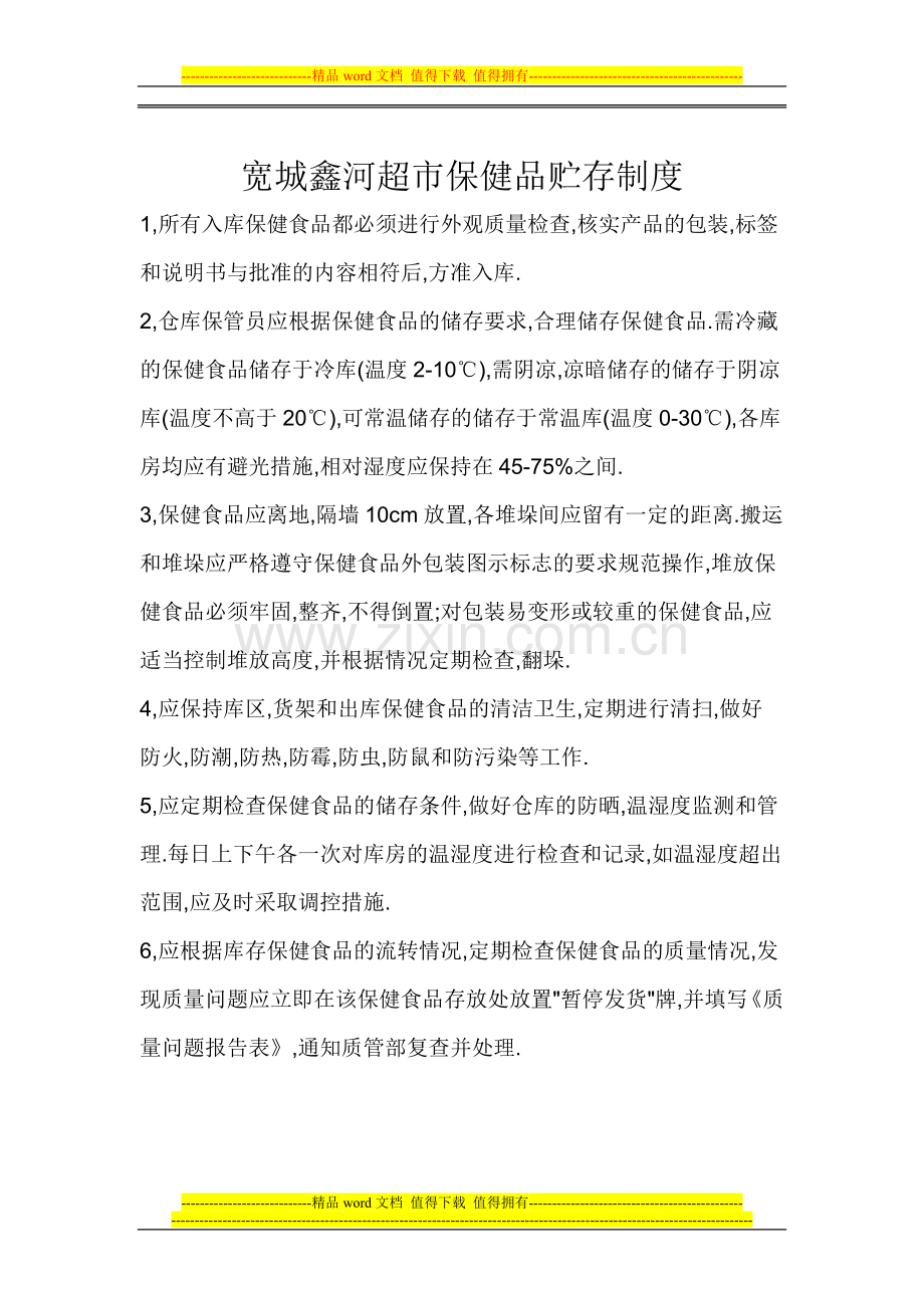 保健品制度.doc_第2页