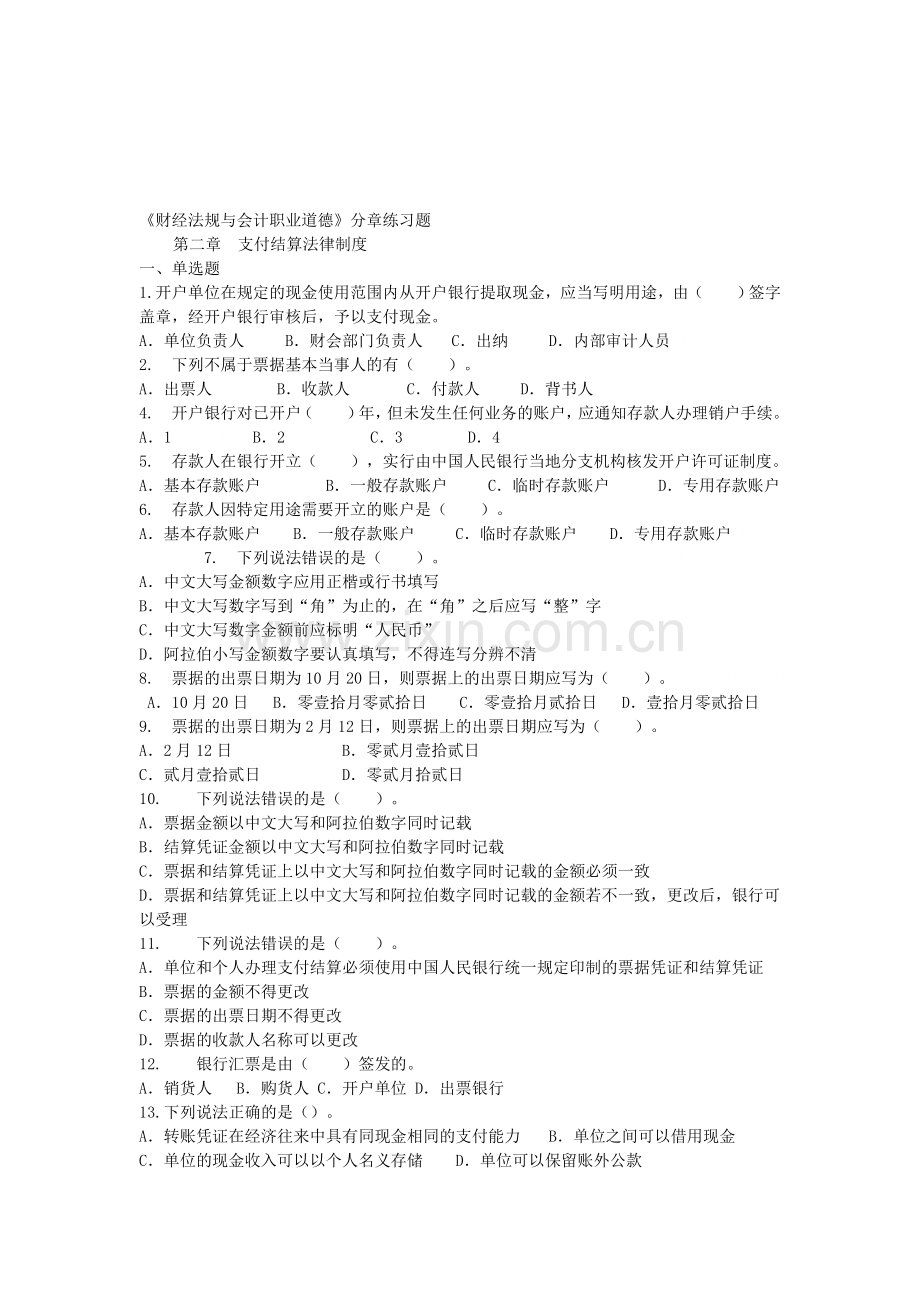 第二章—支付结算法律制度作业题.doc_第1页