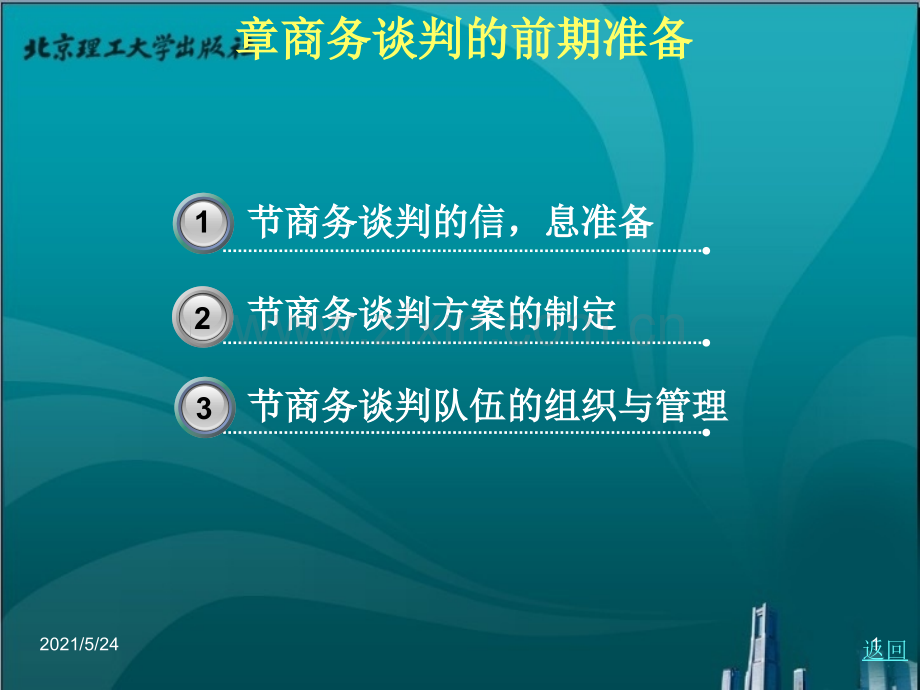商务谈判的前期准备.ppt_第1页