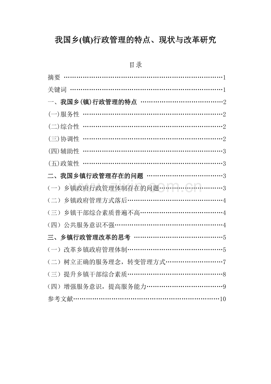 我国乡(镇)行政管理的特点、现状与改革研究.doc_第1页
