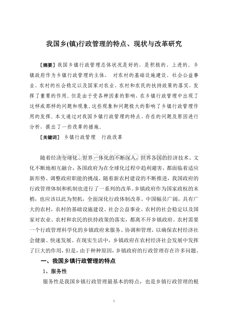我国乡(镇)行政管理的特点、现状与改革研究.doc_第2页