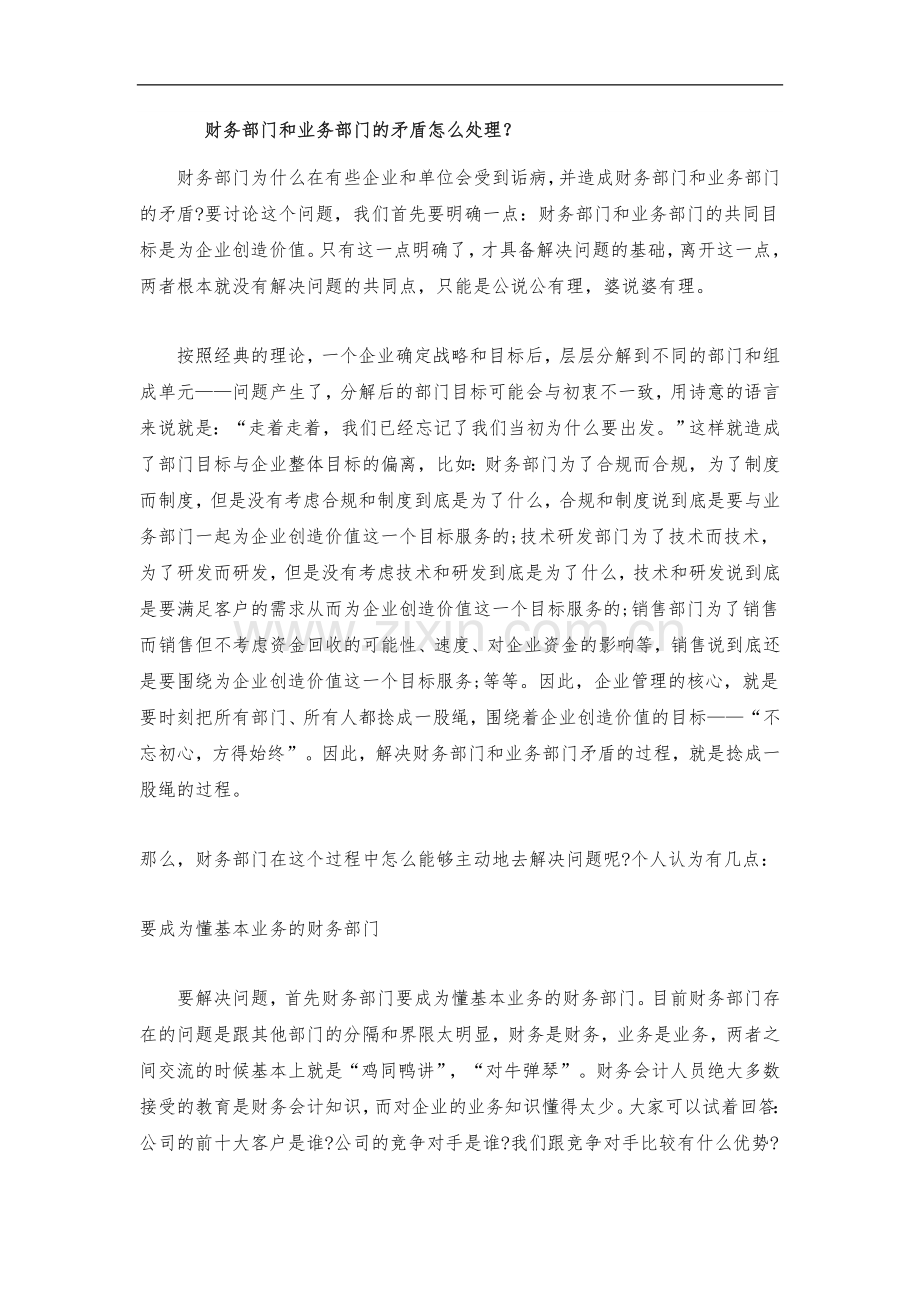 财务部门和业务部门的矛盾怎么处理？.doc_第1页