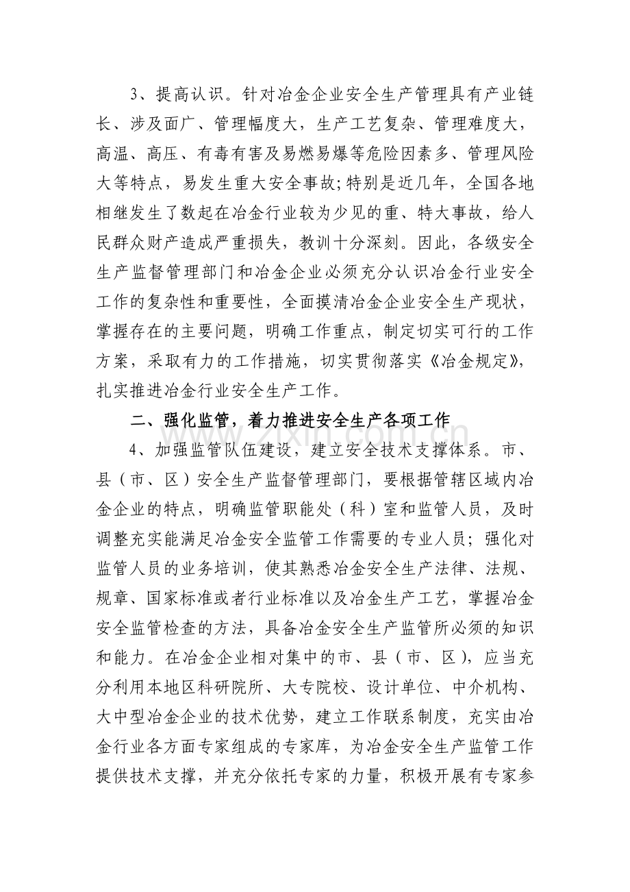 江苏省冶金企业安全生产监督管理规定实施意见.doc_第2页