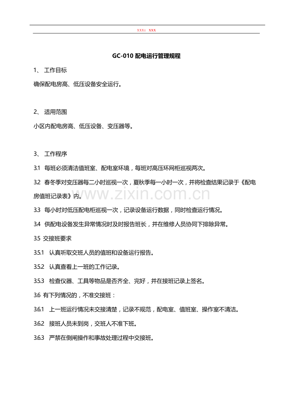 物业管理公司配电运行管理规程模版.docx_第1页