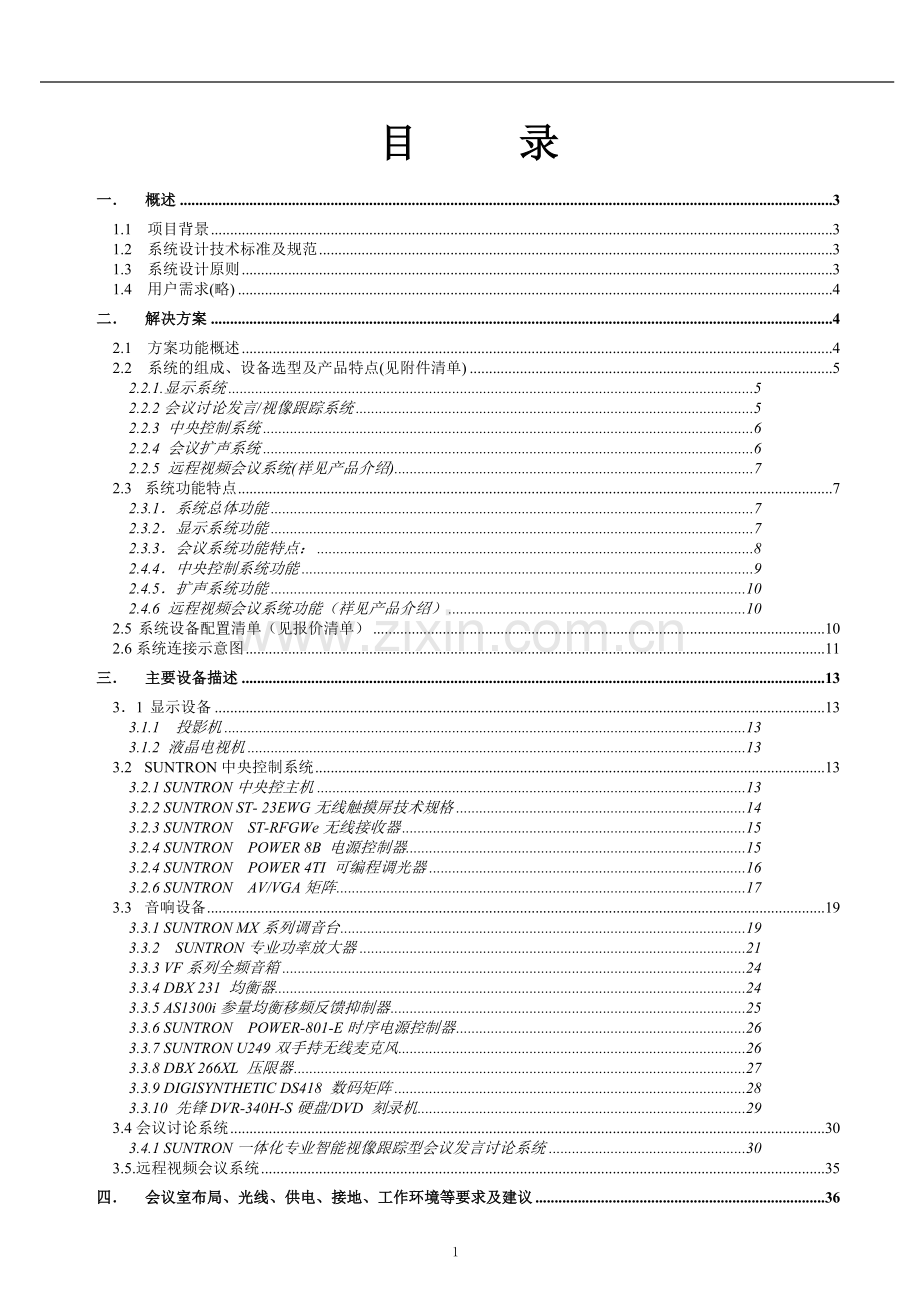多媒体会议系统方案.doc_第2页