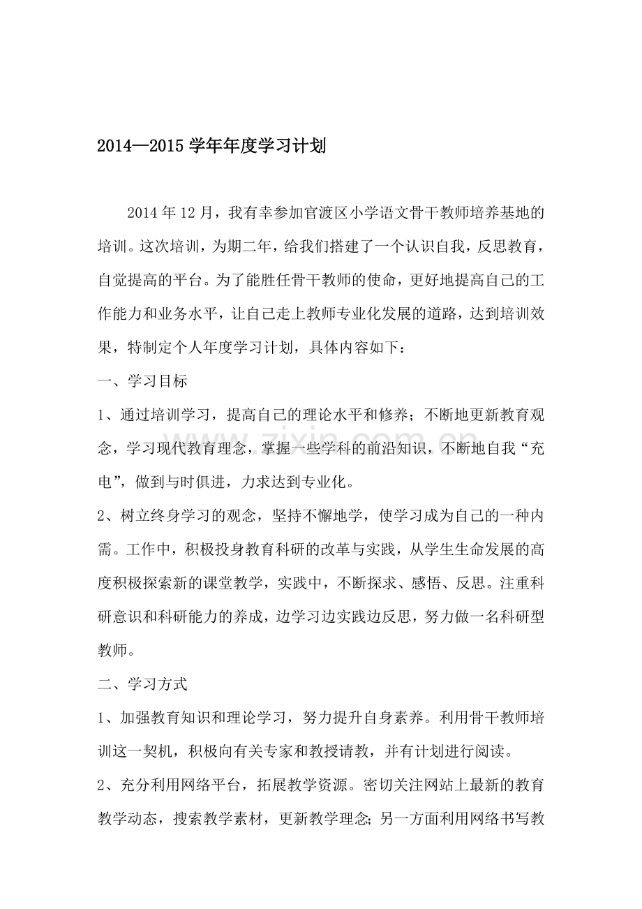 2014--2015学年年度学习计划.doc_第1页