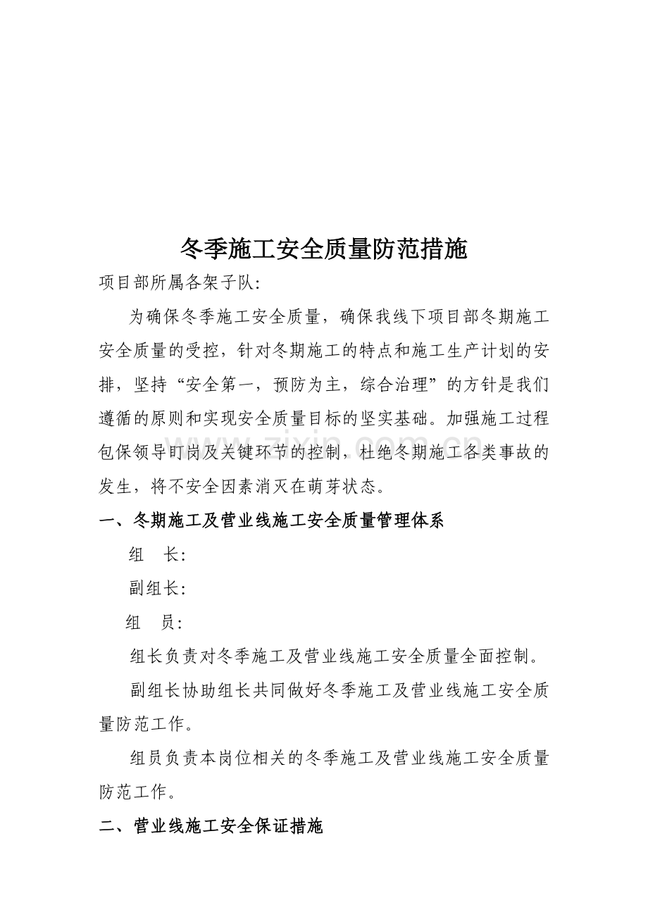 冬季施工安全质量防范措施.doc_第1页