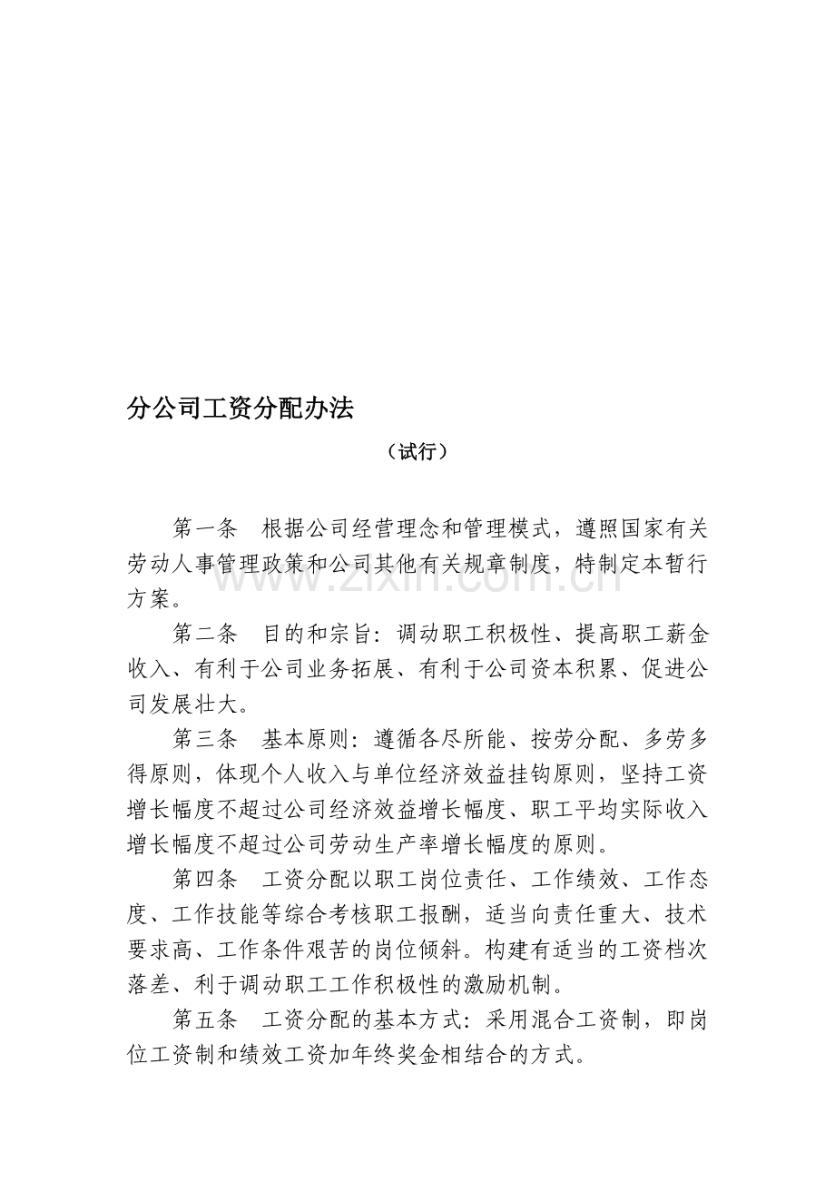 分公司工资制度暂行方案.doc_第1页