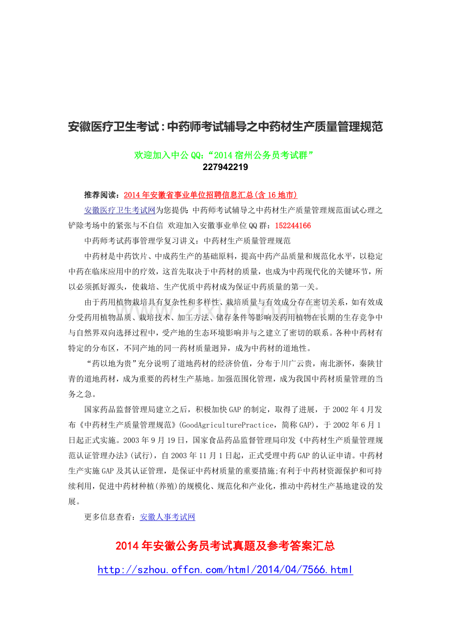 2014安徽医疗卫生考试：中药师考试辅导之中药材生产质量管理规范.doc_第1页