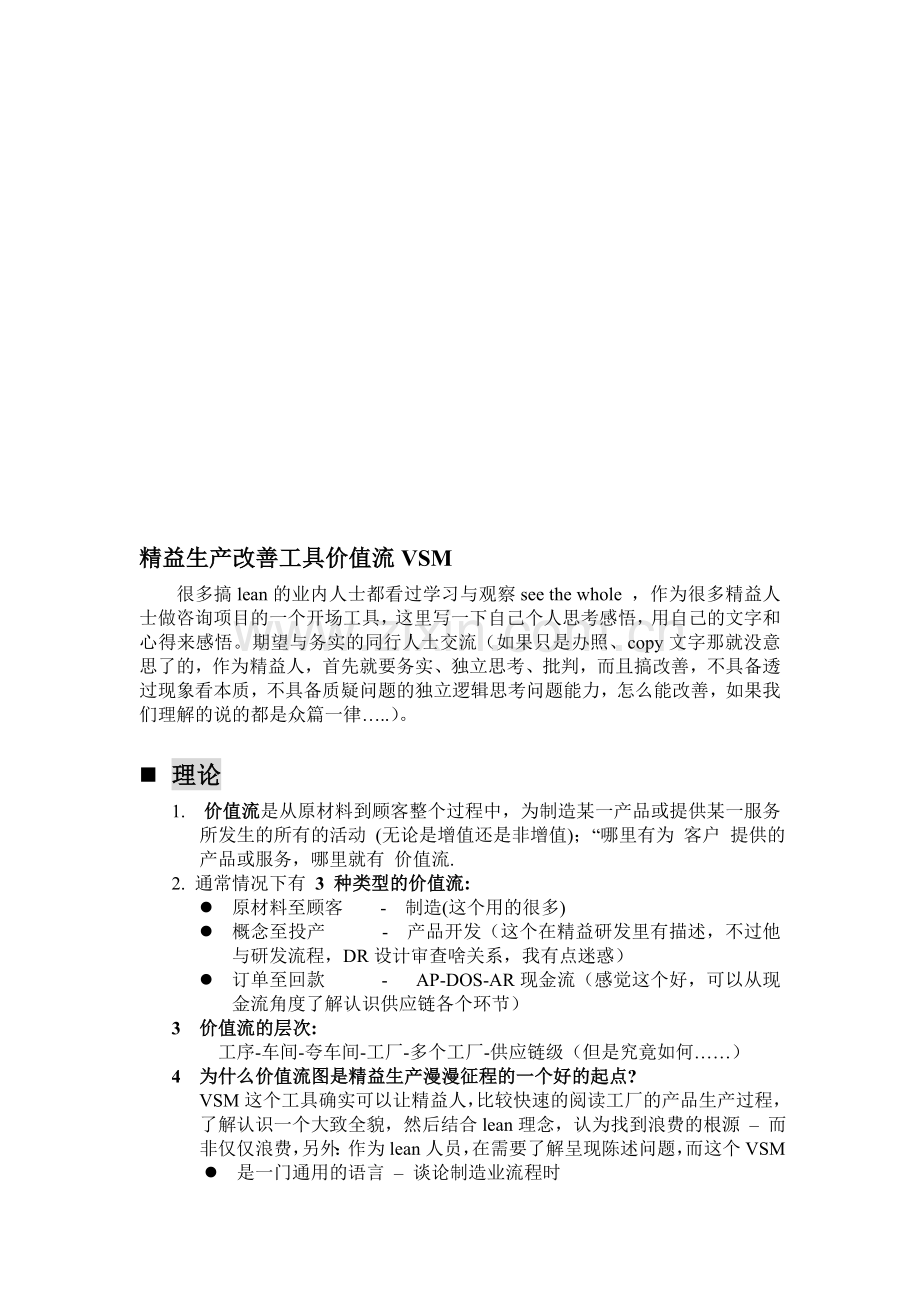 精益生产改善工具价值流VSM之问题.doc_第1页