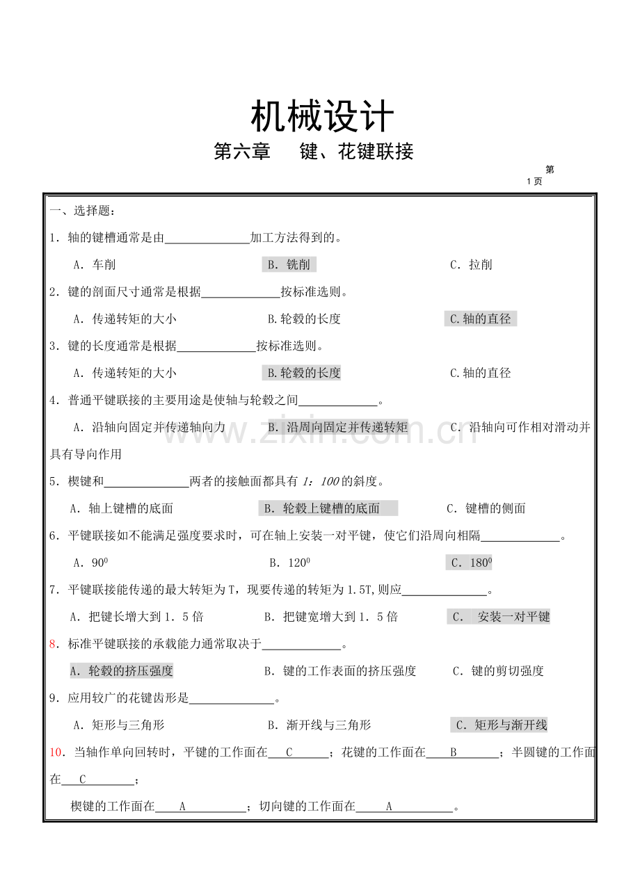 机械设计考研复习题.doc_第1页