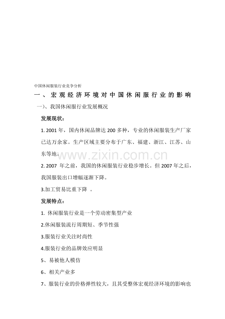 竞争情报——中国休闲服装行业竞争分析.doc_第1页