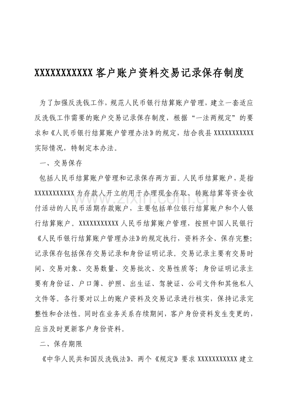 XXXXXXXXX客户账户资料交易记录保存制度.doc_第1页