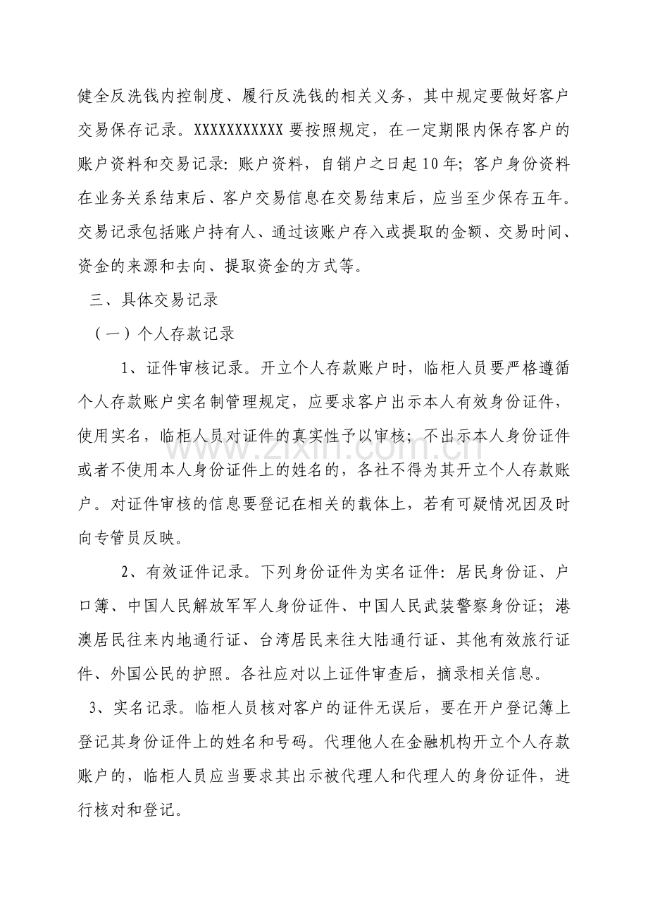 XXXXXXXXX客户账户资料交易记录保存制度.doc_第2页