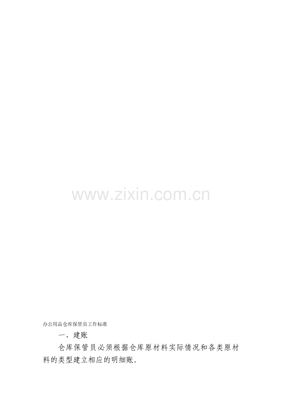 办公用品管理岗位职责.doc_第1页
