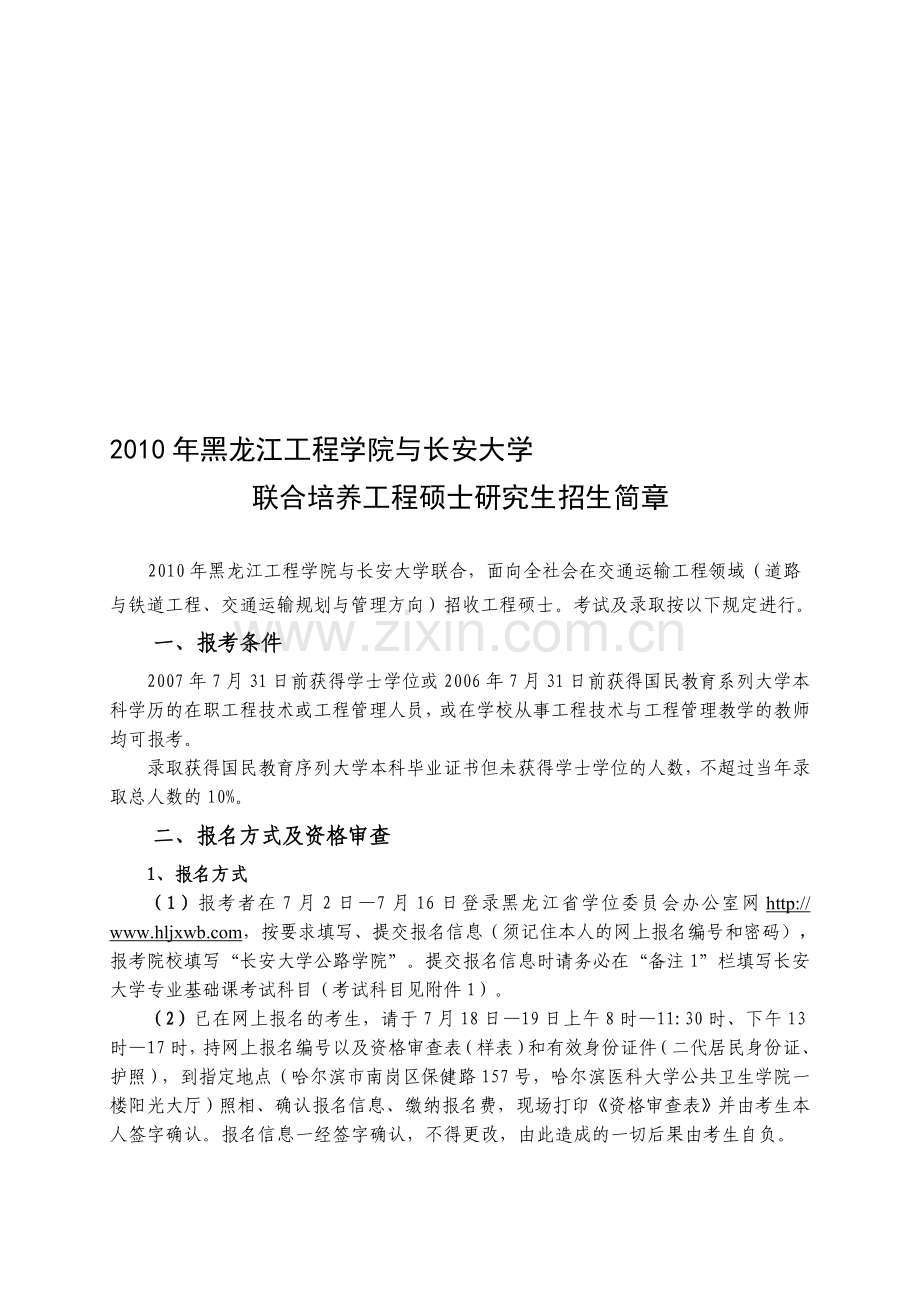 2010年黑龙江工程学院与长安大学联合培养工程硕士研究生招生简章.doc_第1页