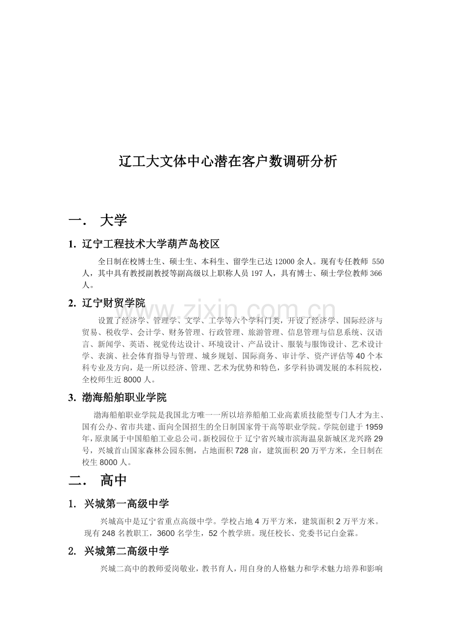 辽工大文体中心潜在客户数调研分析.doc_第1页