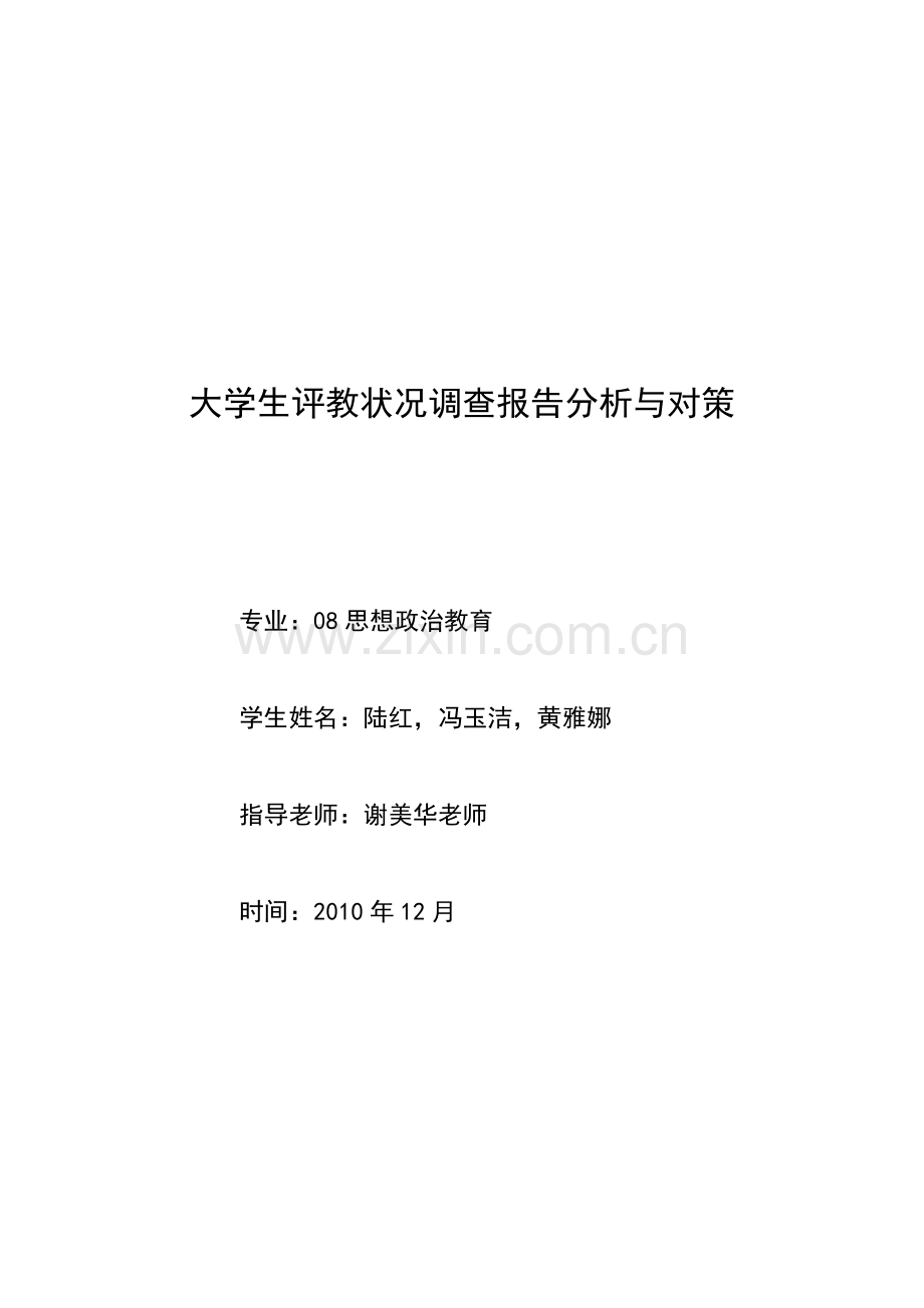 大学生评教状况调查报告分析与对策.doc_第2页