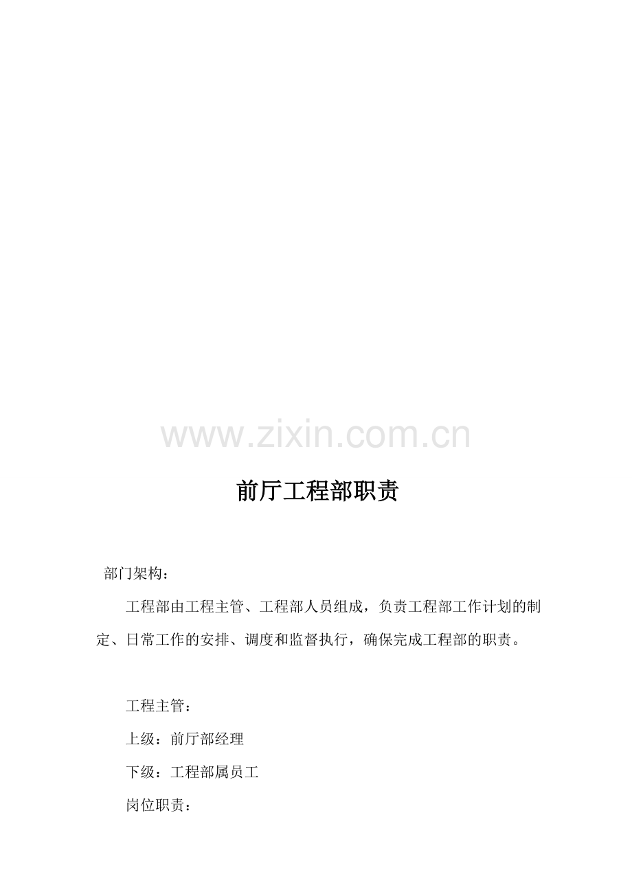 前厅工程部岗位职责.doc_第1页