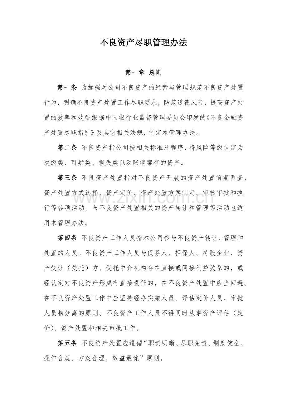 金融租赁公司不良资产尽职管理办法模版.docx_第1页