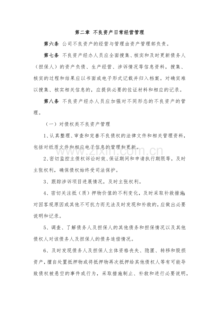 金融租赁公司不良资产尽职管理办法模版.docx_第2页