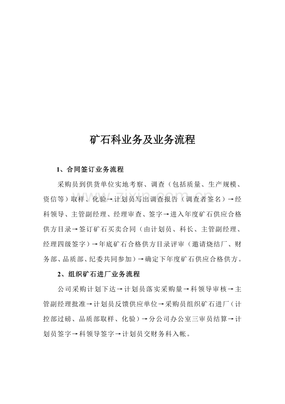 涟钢团矿石科业务流程.doc_第1页