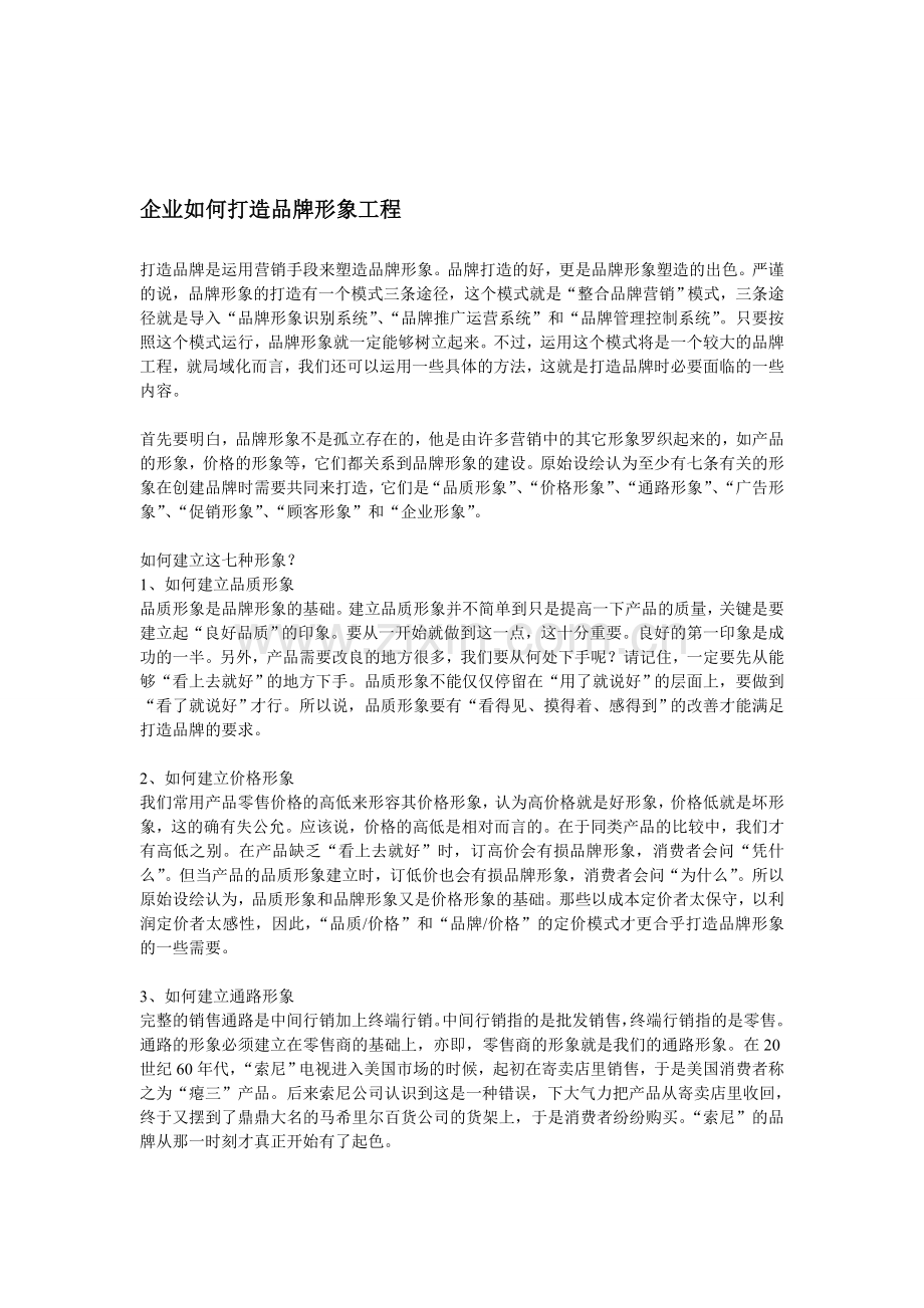 企业如何打造品牌形象工程.doc_第1页