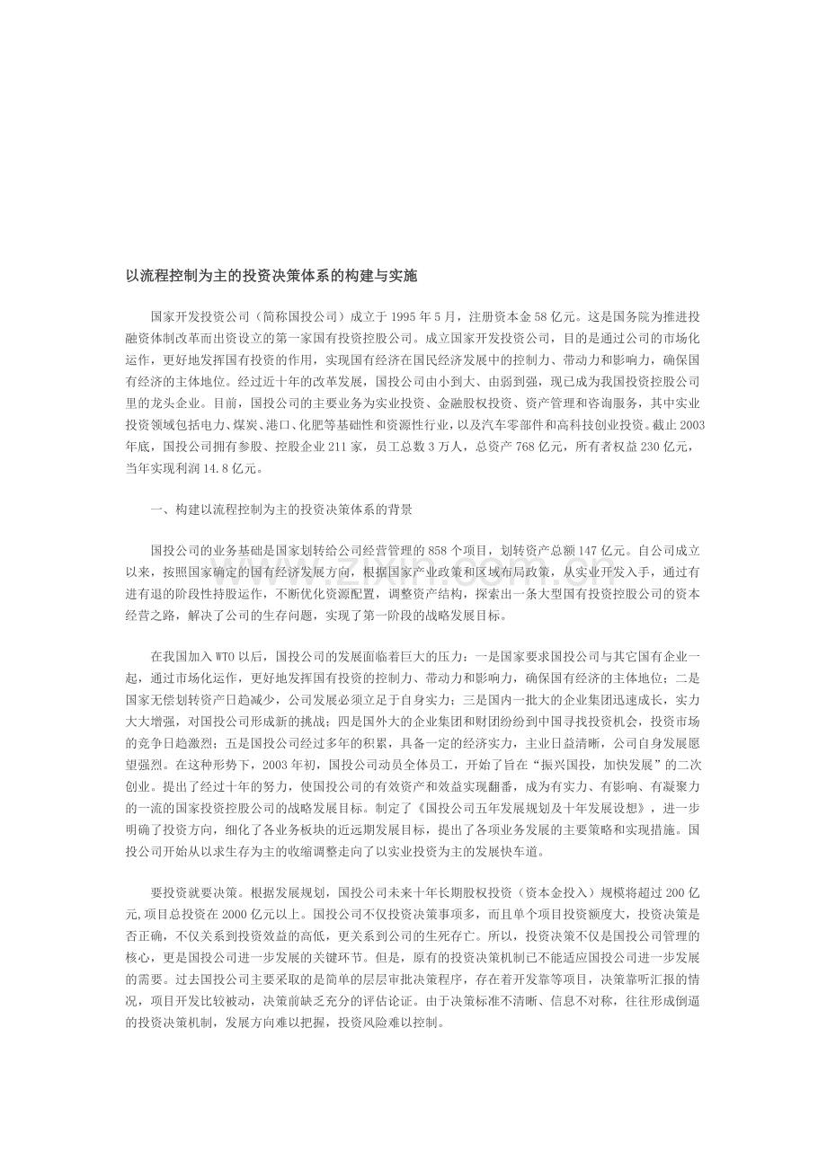 以流程控制为主的投资决策体系的构建与实施.doc_第1页