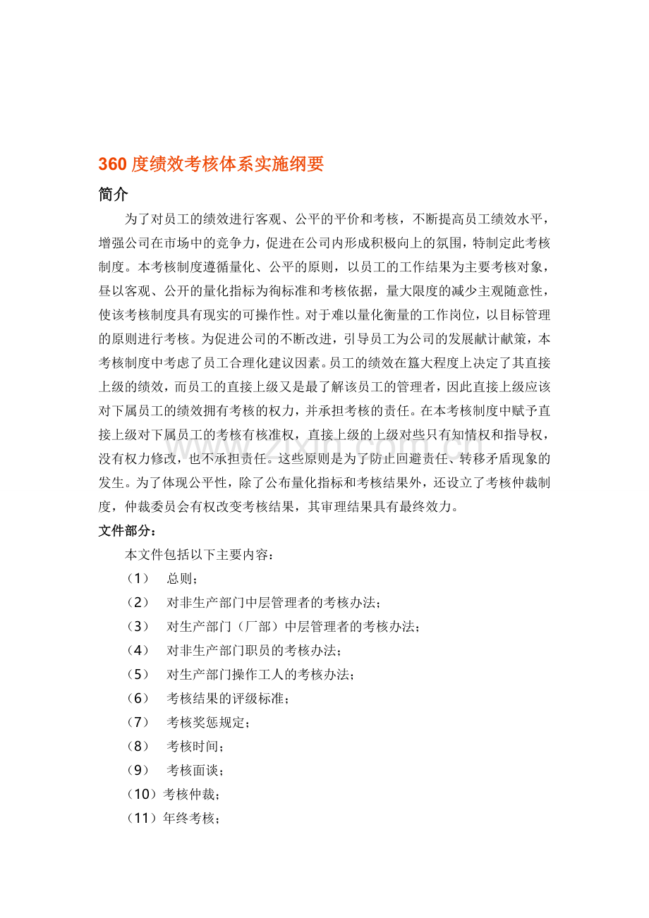 360度绩效考核实施办法.doc_第1页