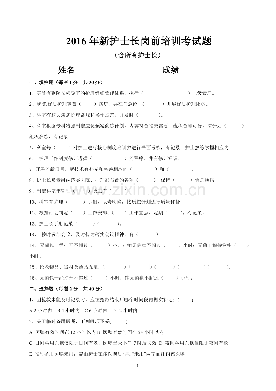 2016年新护士长岗前考试题及答案.doc_第1页