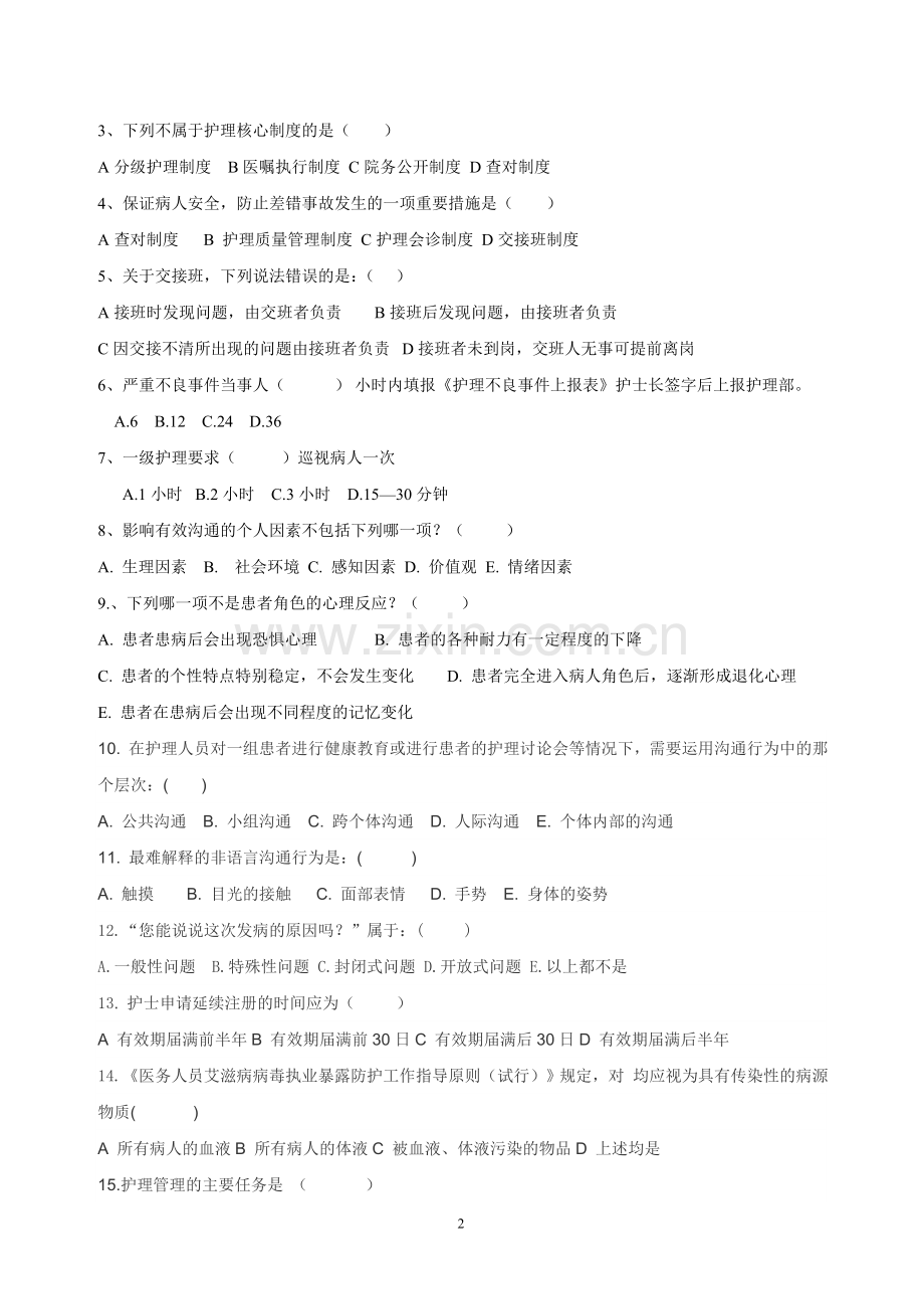 2016年新护士长岗前考试题及答案.doc_第2页