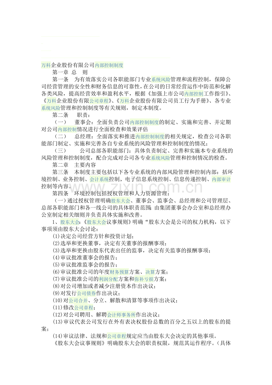 万科公司内部控制制度.doc_第1页