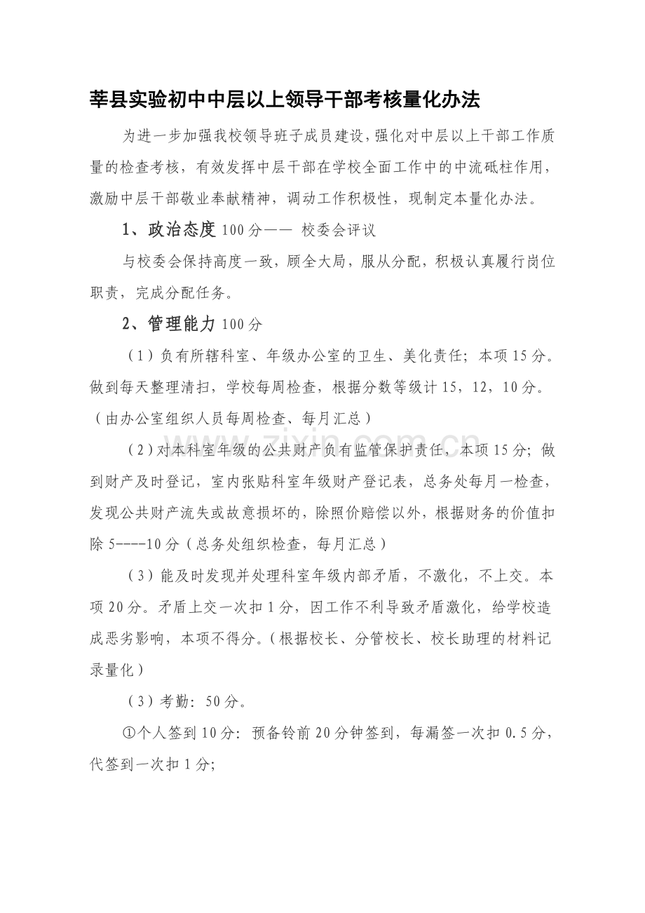 莘县实验初中中层干部考核量化办法.doc_第1页