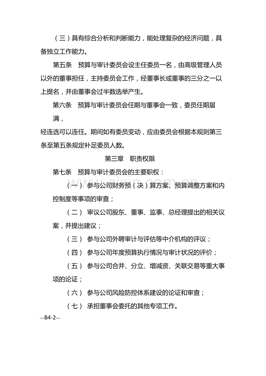 国有企业董事会预算与审计委员会工作规则-模版.docx_第2页