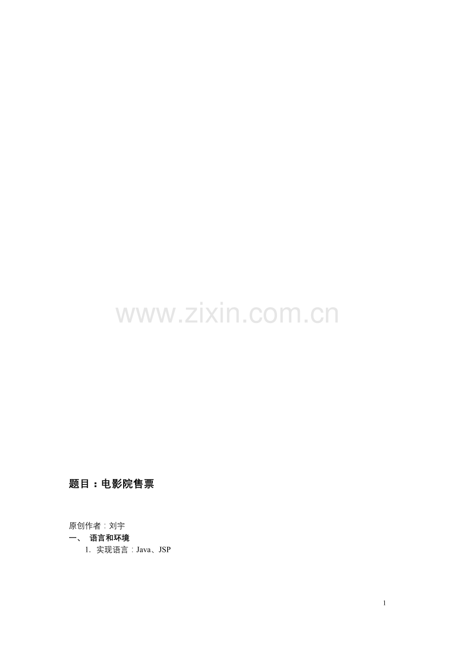电影院售票(标准动作)jsp.doc_第1页