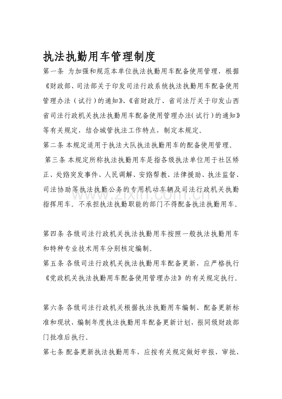 执法执勤用车管理制度.doc_第1页