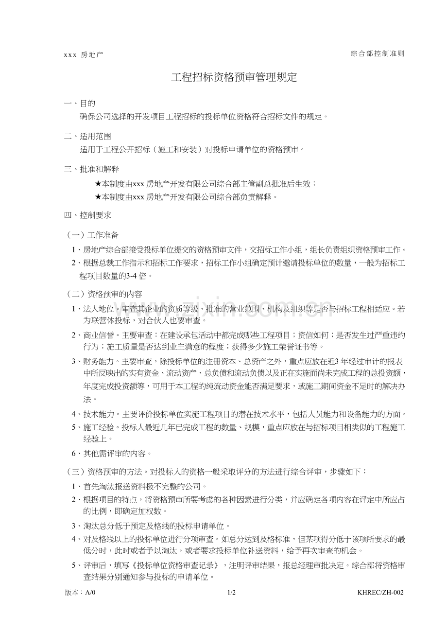 房地产公司工程投标资格预审管理规定模版.doc_第1页