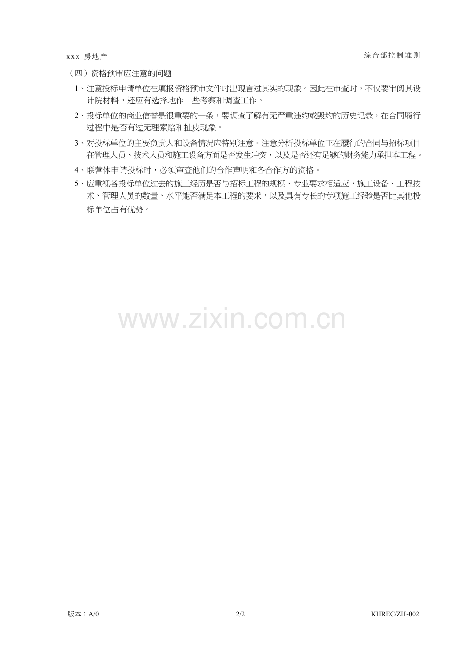 房地产公司工程投标资格预审管理规定模版.doc_第2页