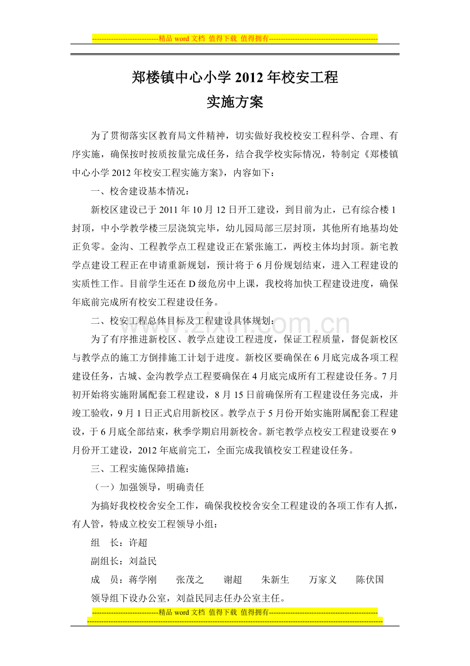 郑楼中心小学2012年校安工程实施方案.doc_第1页
