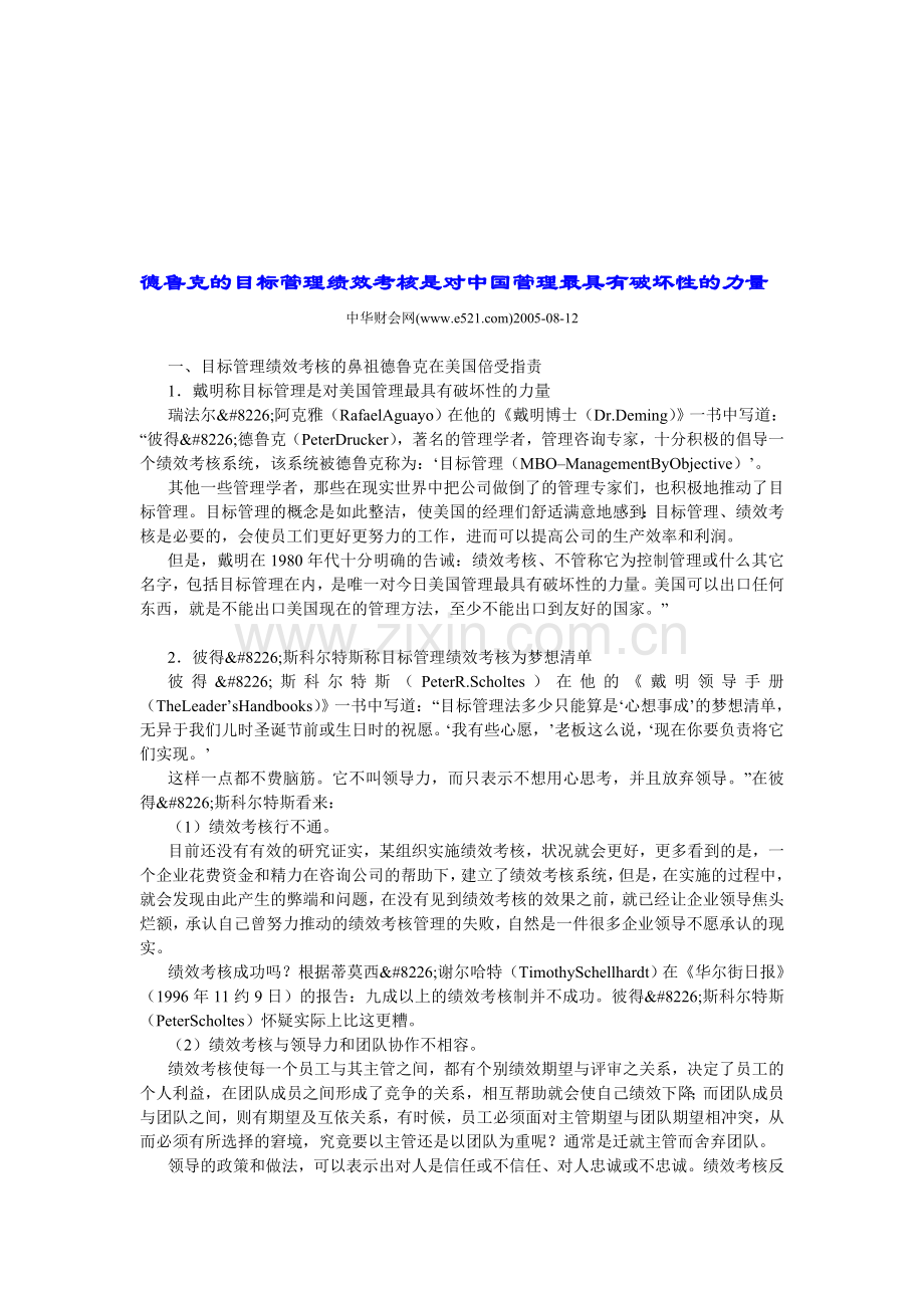 德鲁克的目标管理绩效考核是对中国管理最具有破坏性的力量.doc_第1页