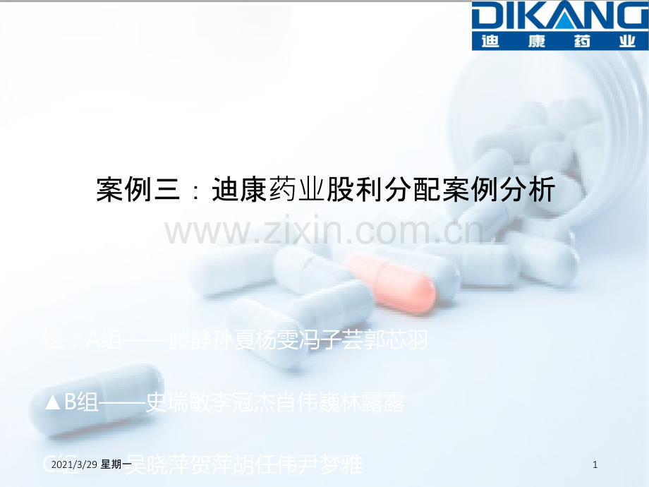迪康药业股利分配案例分析.ppt_第1页