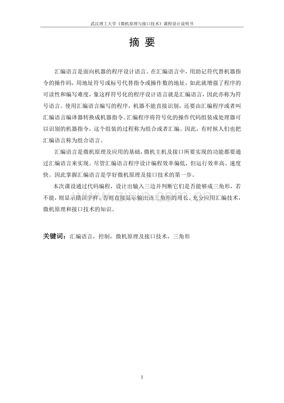 判断是否能构成三角形汇编语言程序设计.doc_第2页